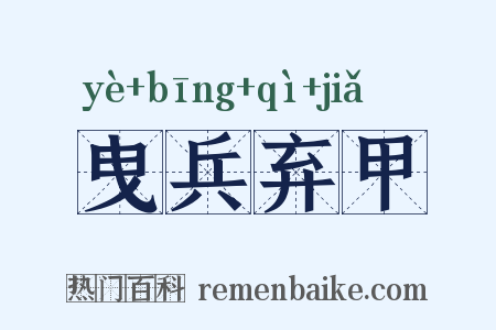 曳兵弃甲是什么意思的图片